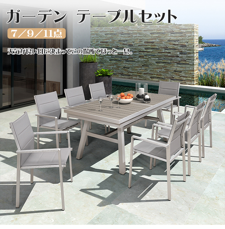 9%OFFクーポン☆ガーデン テーブル セット 7点/9点/11点セット 伸縮式
