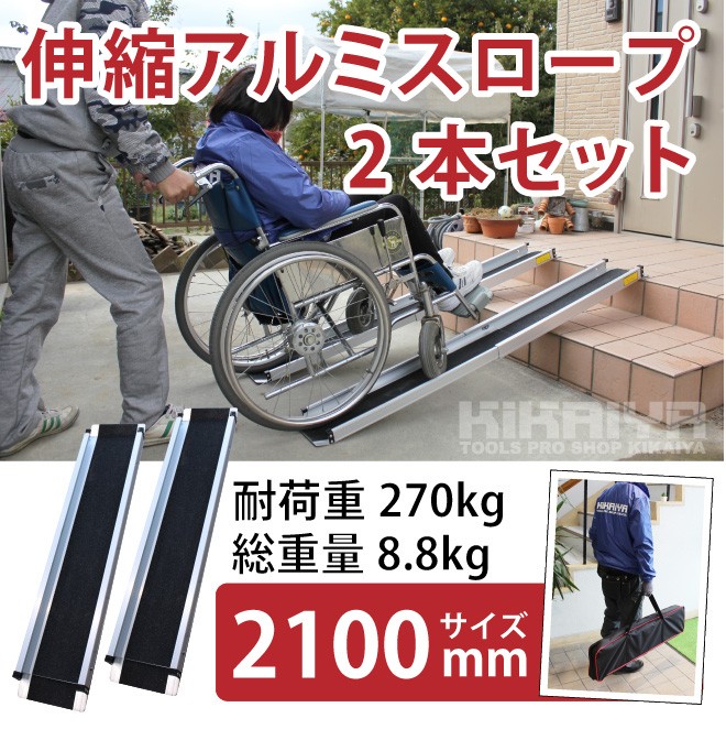 車いす用スロープ 1500mm 2本セット 伸縮式 アルミスロープ 車椅子用