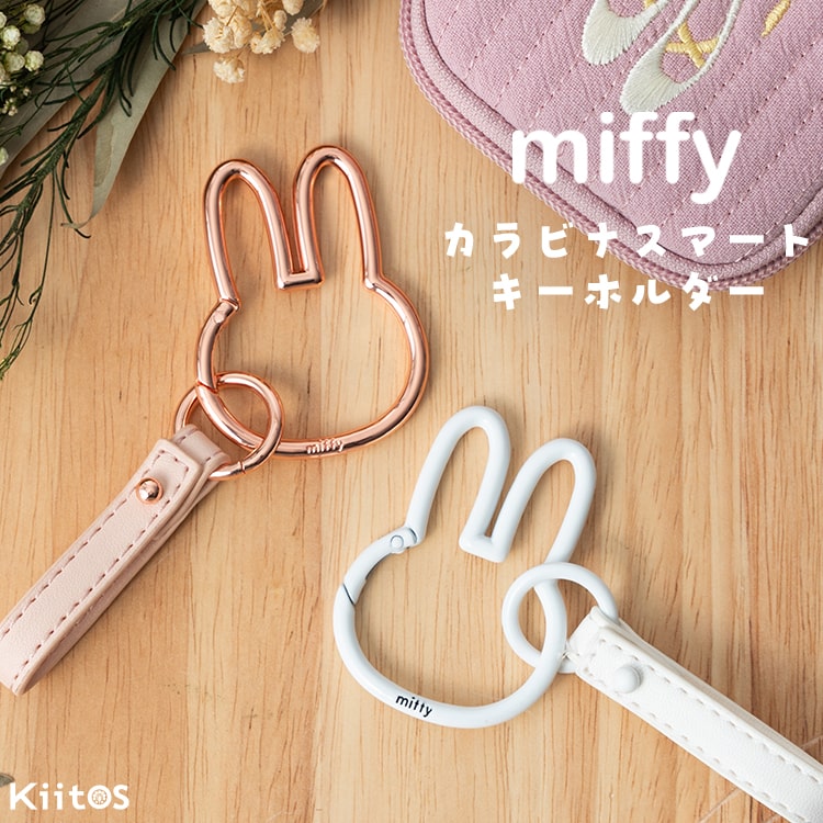 Miffy（ミッフィー） カラビナ キーホルダー ブランド おしゃれ