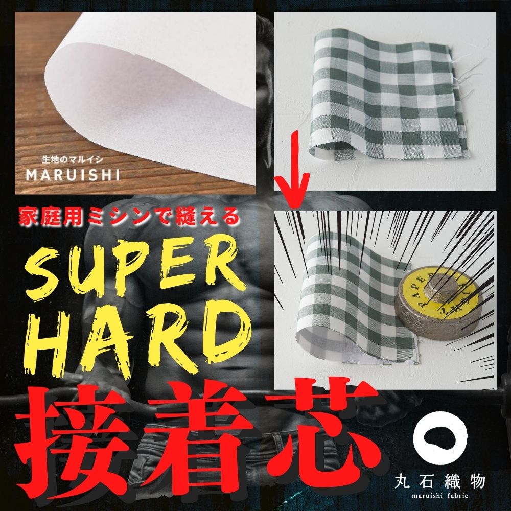 雑貨 バッグ用 厚手ハード接着芯 アイロン接着 布タイプ カバン芯 1m