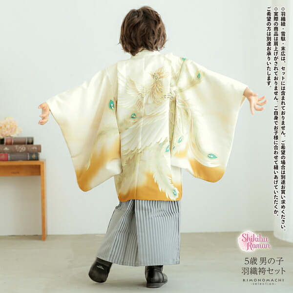 七五三 着物 男の子 5歳 羽織袴セット「象牙色 鳳凰」フルセット 5歳