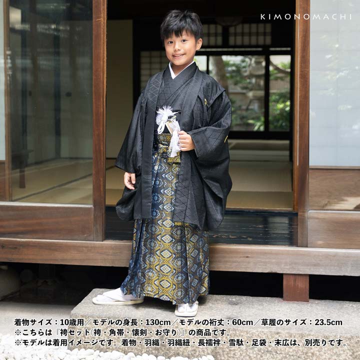 男児袴セット 4点セット(袴+角帯(袴下帯)+懐剣+お守り)「金襴紺地 蜀江