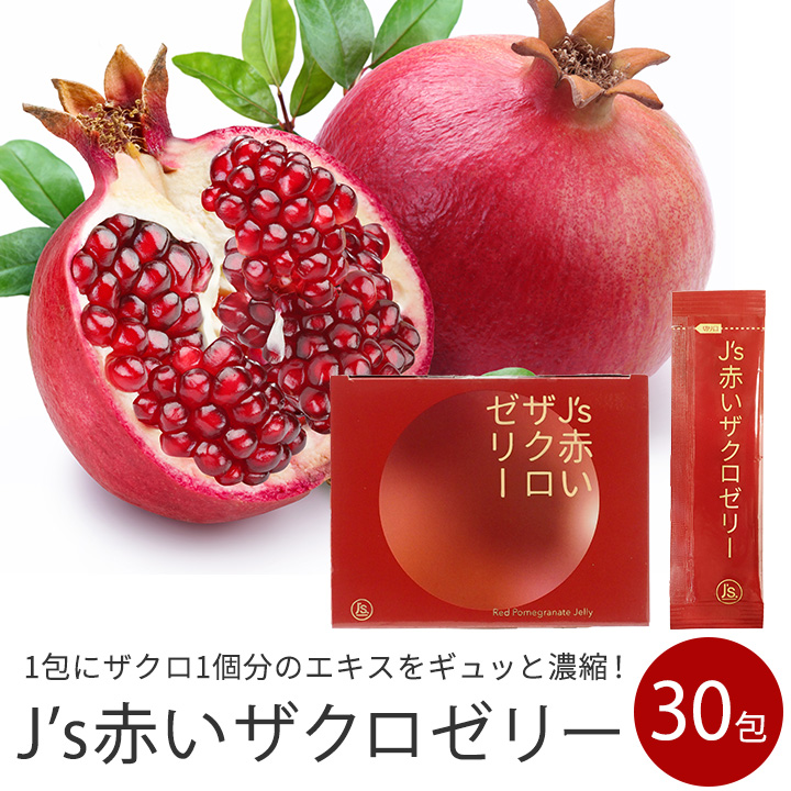 J's赤いザクロゼリー 600g（20g×30包）ざくろ ざくろゼリー 美容 健康