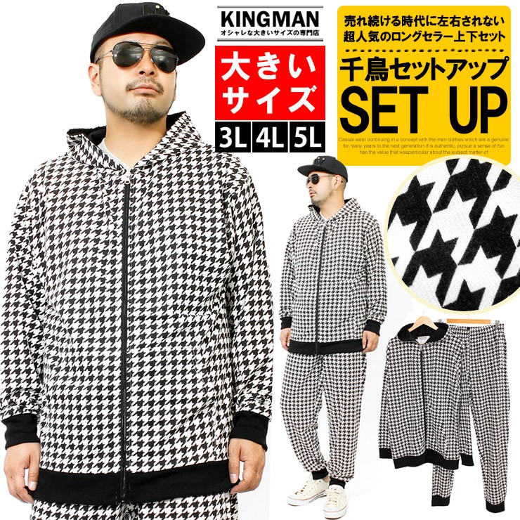 セットアップ メンズ 大きいサイズ ジャージ 上下 千鳥柄 チェック