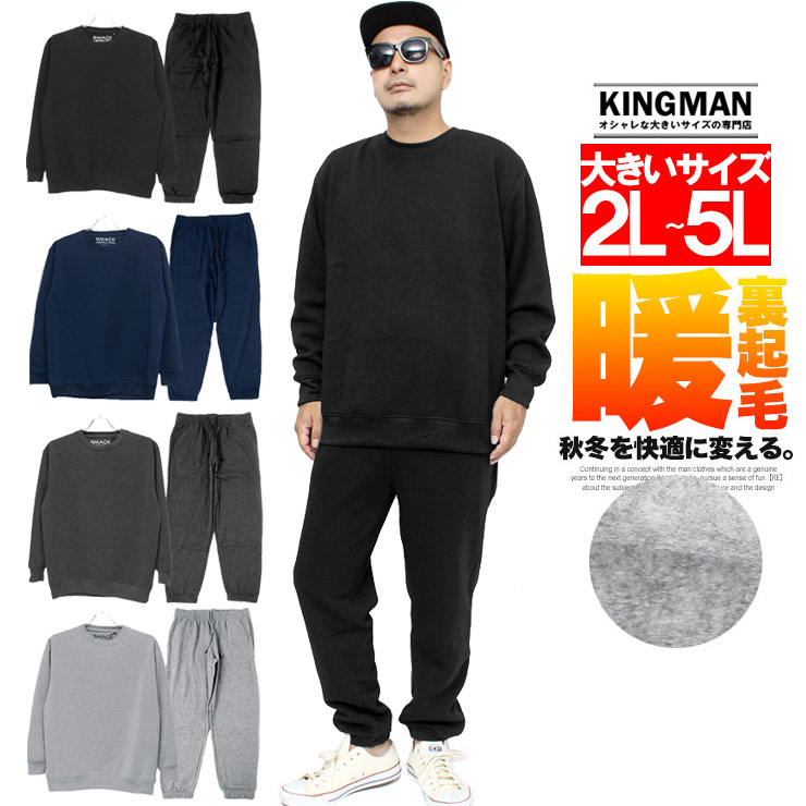 セットアップ メンズ 大きいサイズ 裏起毛スウェット上下 4l
