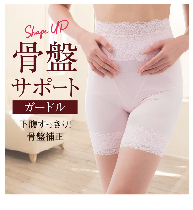 骨盤サポートガードル 3分丈 ガードル ハイウエスト 骨盤補正 補整下着