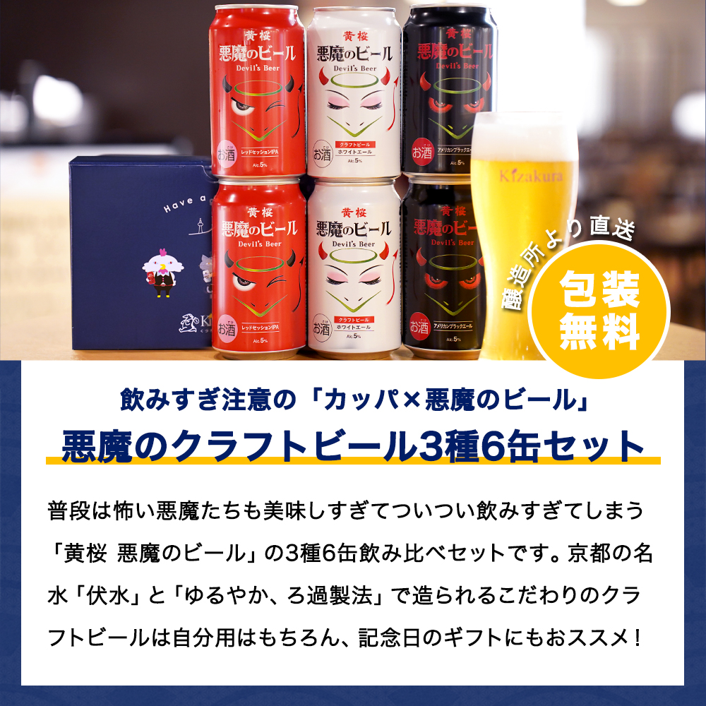 黄桜 ビール ギフト プレゼント ギフト クラフトビール 悪魔のビール3