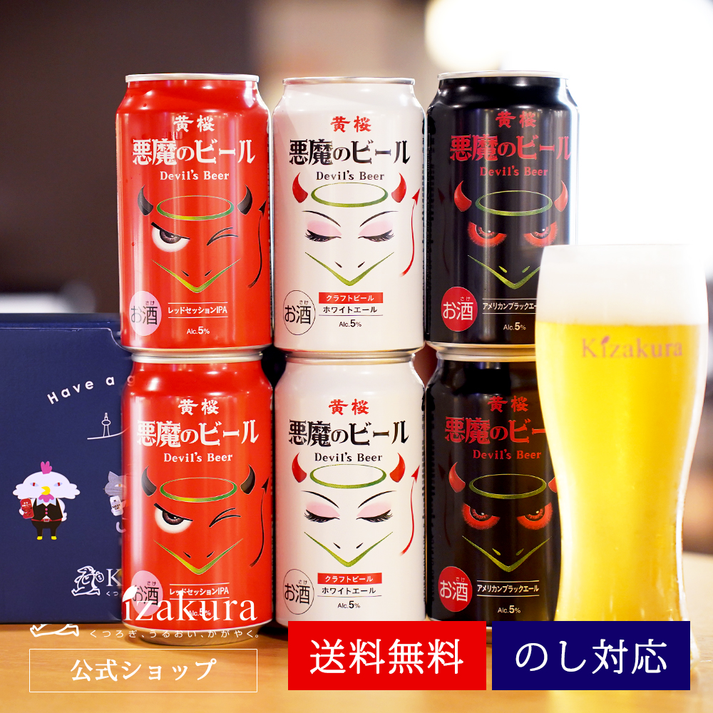 黄桜 ビール ギフト プレゼント ギフト クラフトビール 悪魔のビール3