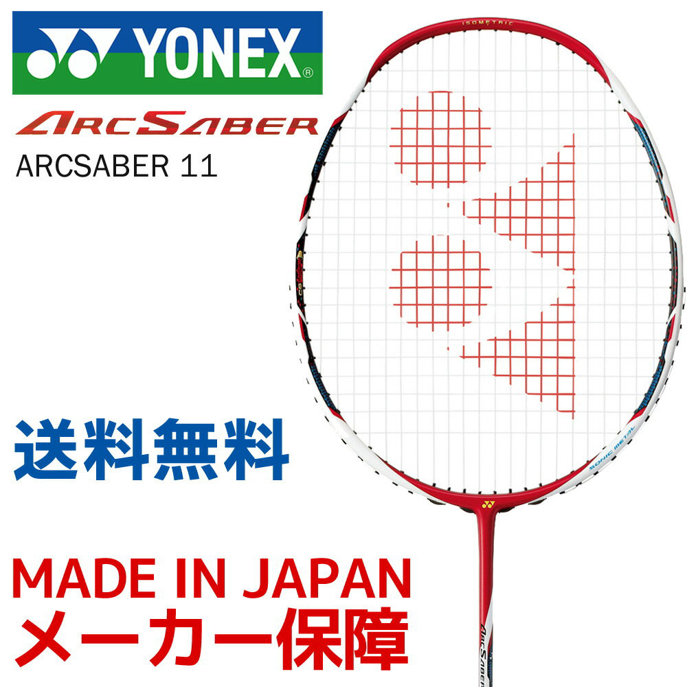 YONEX（ヨネックス） 「ARCSABER 11 アークセイバー11 メタリック