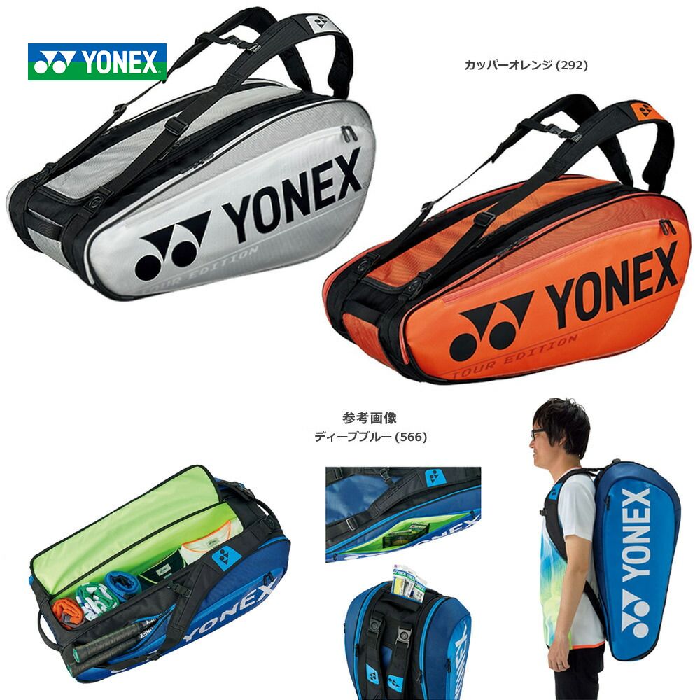 YONEX（ヨネックス） 『即日出荷』ヨネックス テニスバッグ・ケース