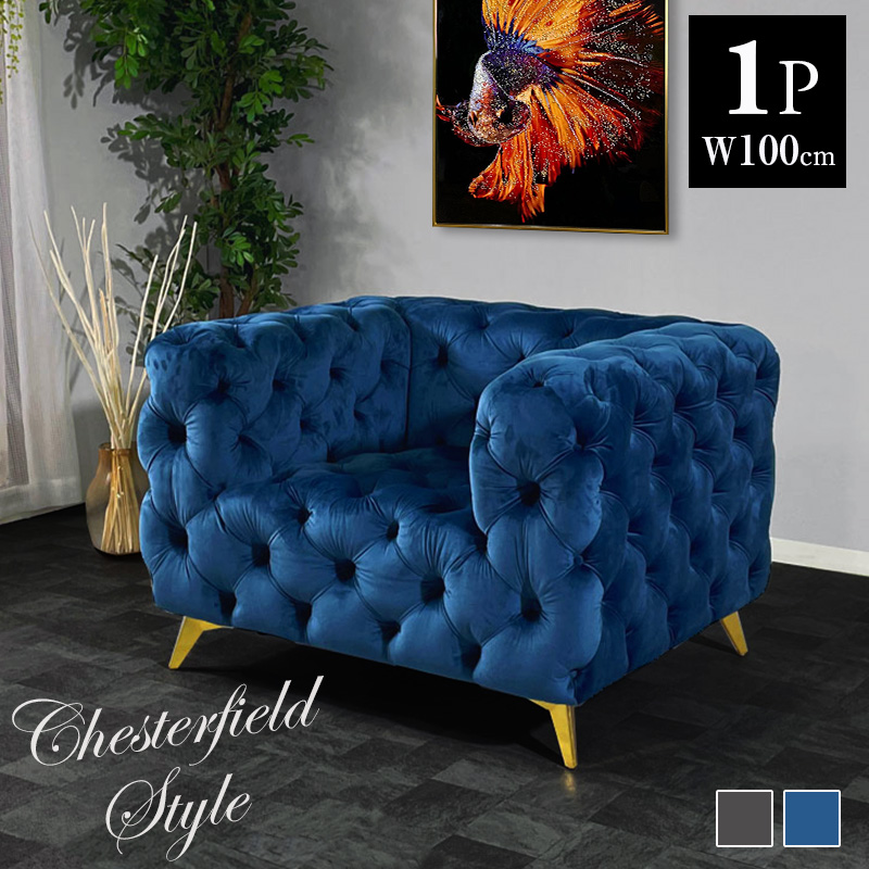 ソファ ソファー 1人掛け 英国調 ベロア生地 ボタンダウン チェスター