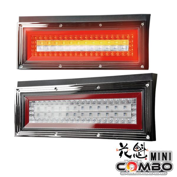 花魁 JAPAN COMBO MINI コンボミニ シーケンシャル レッド クリア 12V