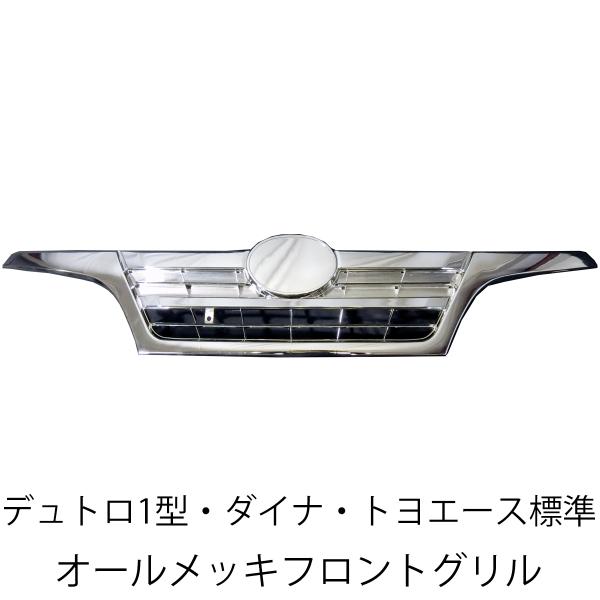 日野 デュトロ トヨタ ダイナ トヨエース 標準 前期 後期 フロント