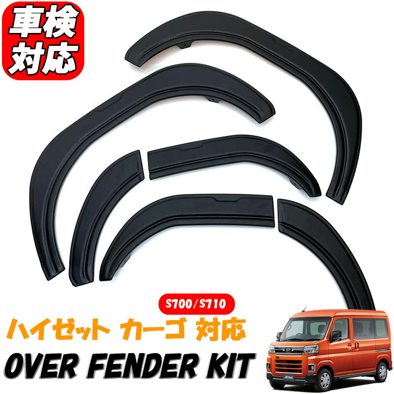 ハイゼットカーゴ アトレー S700V S710V オーバーフェンダー キット 未