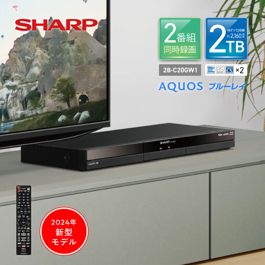 AQUOS ブルーレイレコーダー blu-rayレコーダー シャープ 2B-C20GW1