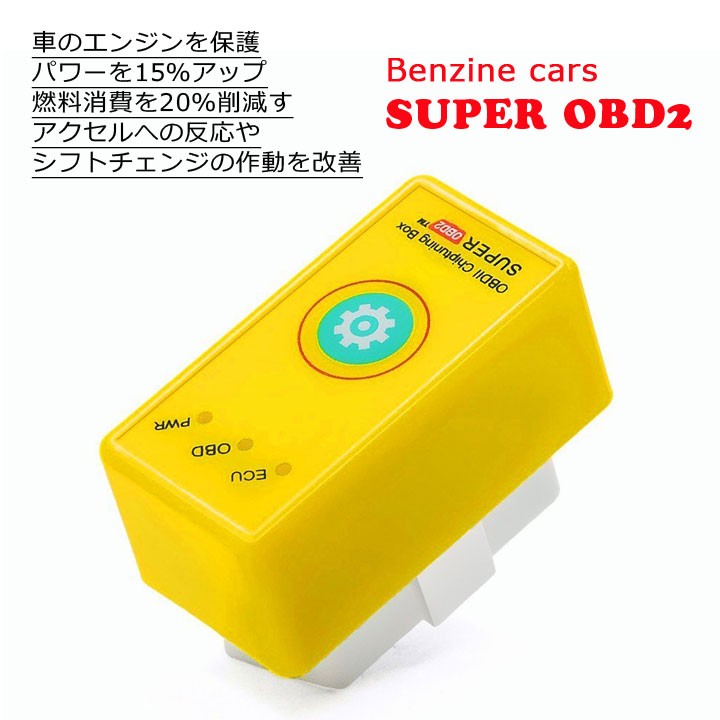 Super OBD2 OBDII チューニングボックス ECU ガソリン車専用 燃費改善