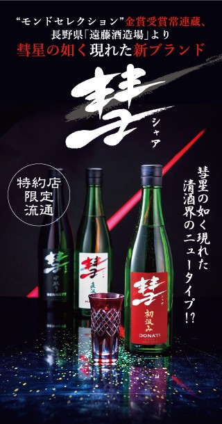 日本酒 セット 詰め合わせ 1800ml 3本 送料無料 遠藤酒造場 彗 シャア