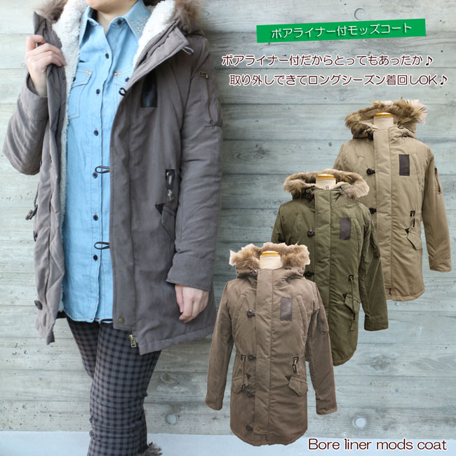 リアルファー付き 裏ボア ライナー付 モッズコート レディース【13332