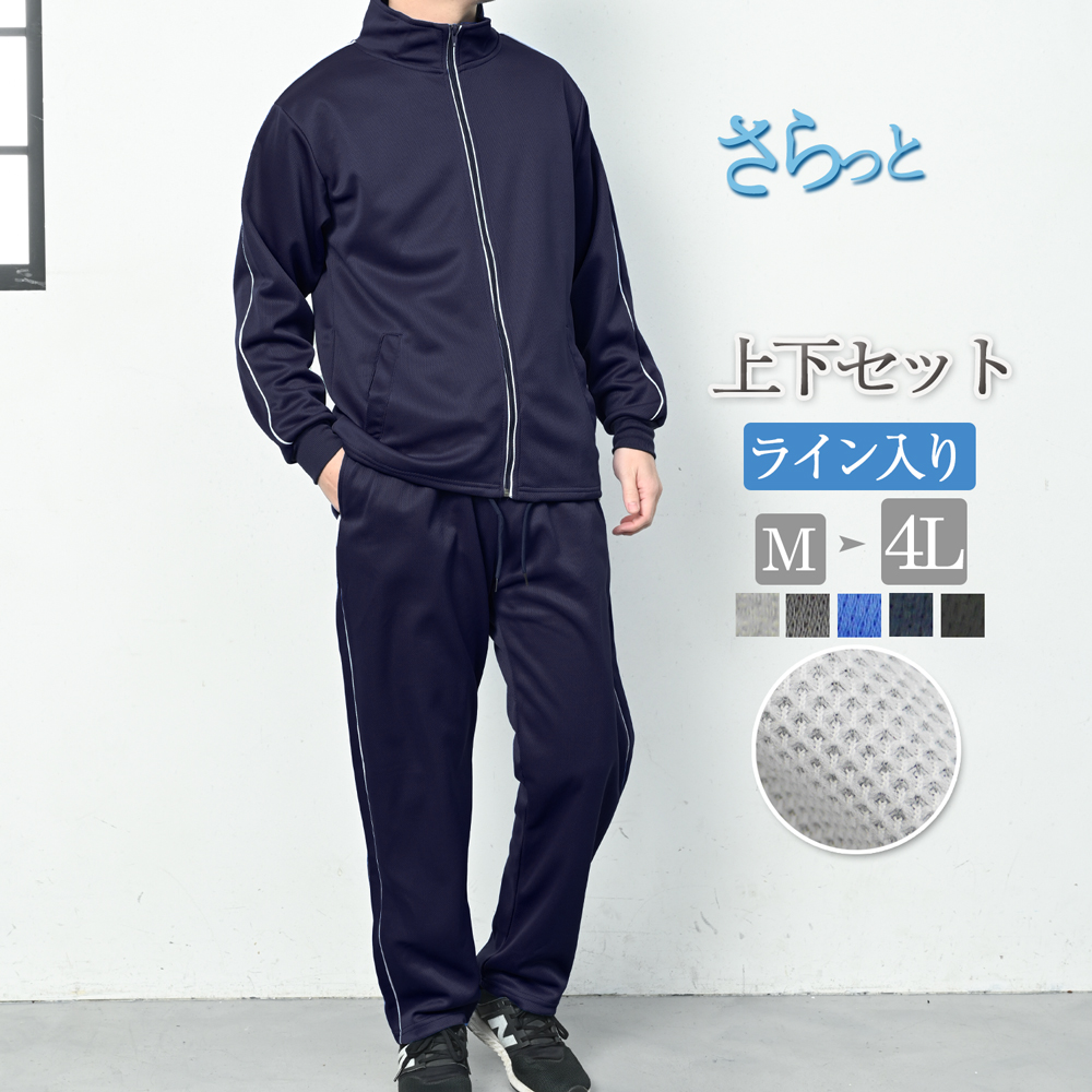 ジャージ 上下 メンズ セットアップ 上下セット おしゃれ ライン 無地