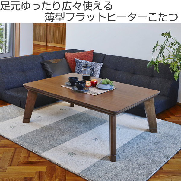 家具調こたつ 座卓 長方形 継ぎ脚 リノ 幅120cm （ コタツ 炬燵