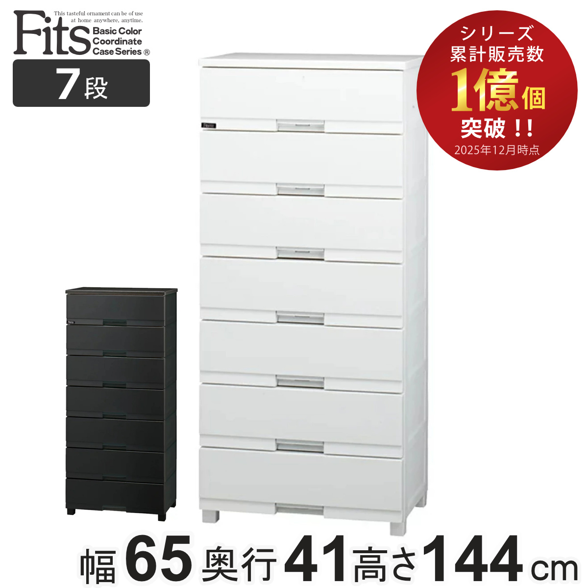 Fits チェスト フィッツプラス プレミアム 7段 幅65×奥行41×高さ144cm