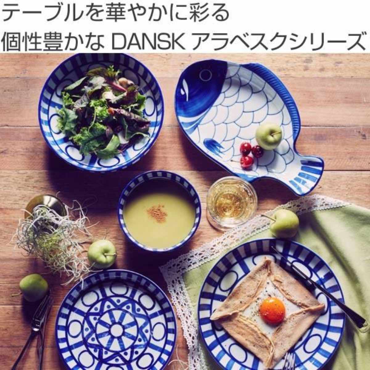 DANSK（ダンスク） ディナープレート 28cm アラベスク （ 食洗機対応