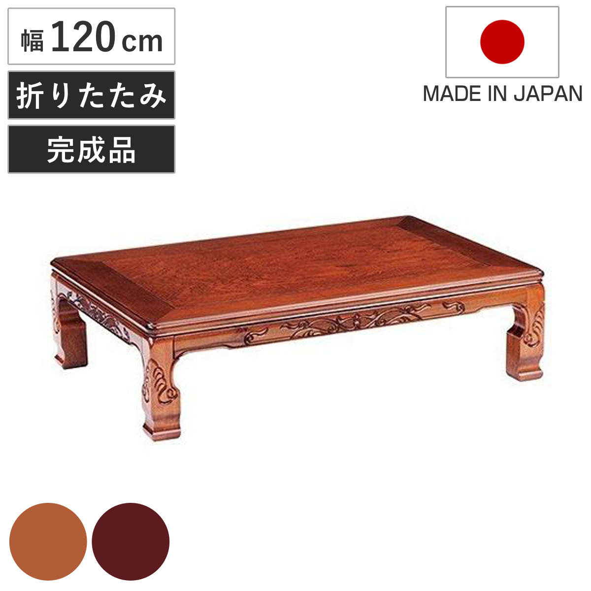 座卓 幅120cm 双葉2 日本製 （ 座卓テーブル 和風座卓 座敷机 和室 畳