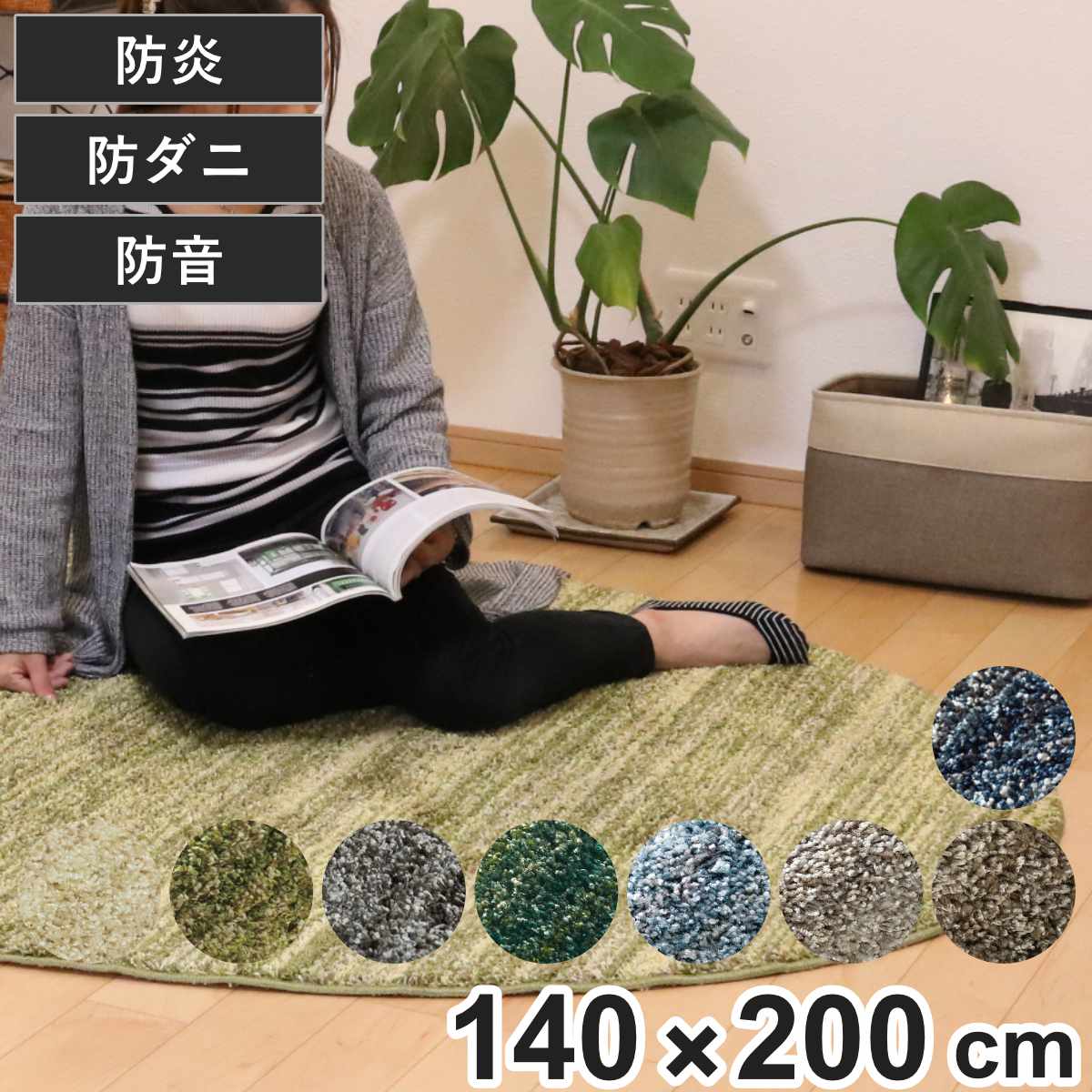 スミノエ ラグ リュストル 楕円形 140×200cm 防炎 防ダニ 床暖房対応