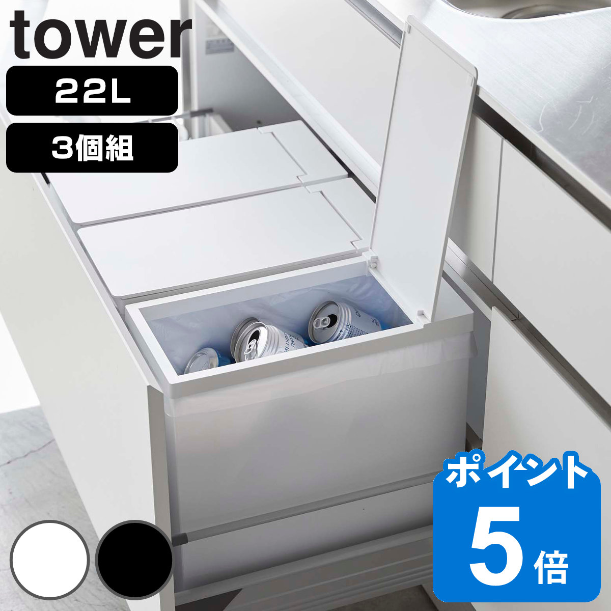 tower 山崎実業 シンク下蓋付きゴミ箱 タワー 3個組 （ 4903208053419
