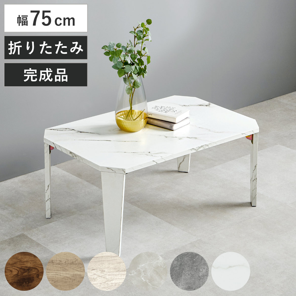 折れ脚テーブル 幅75cm センターテーブル ローテーブル 木目調 折れ脚