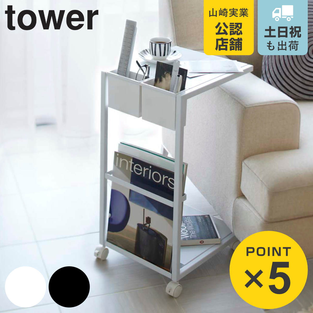 山崎実業 tower サイドテーブルワゴン タワー （ 4903208071550 サイド
