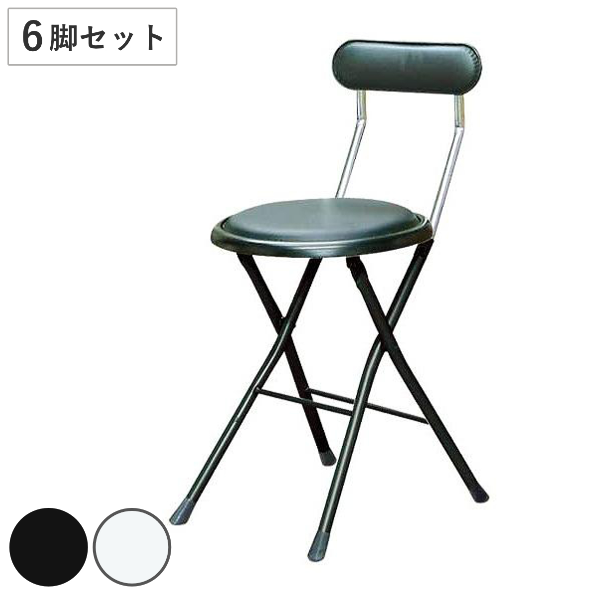 折りたたみ椅子 同色6脚セット 座面高44cm 背もたれ付 ニューニーダー