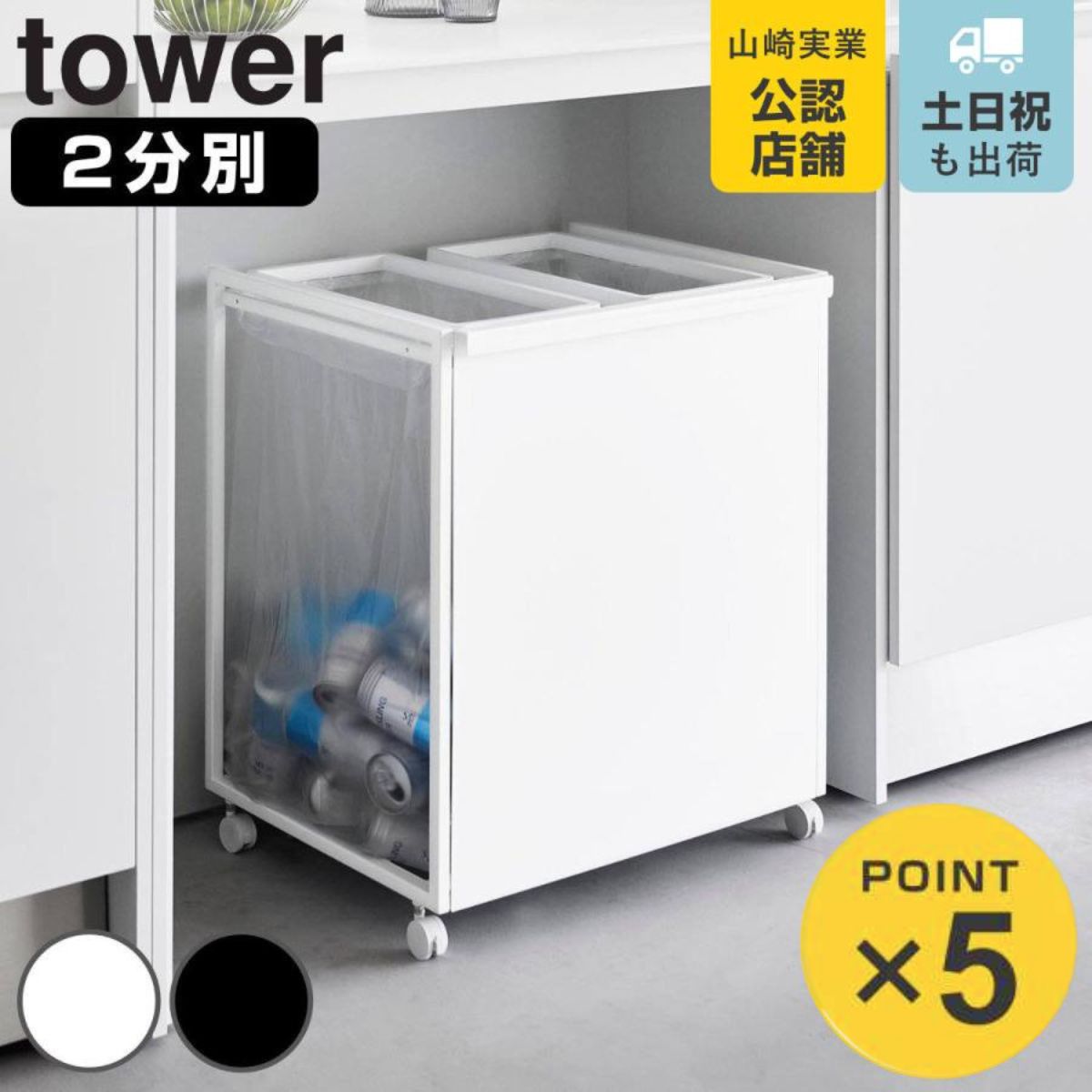 tower 山崎実業 目隠し分別ダストワゴン タワー 45L 2分別