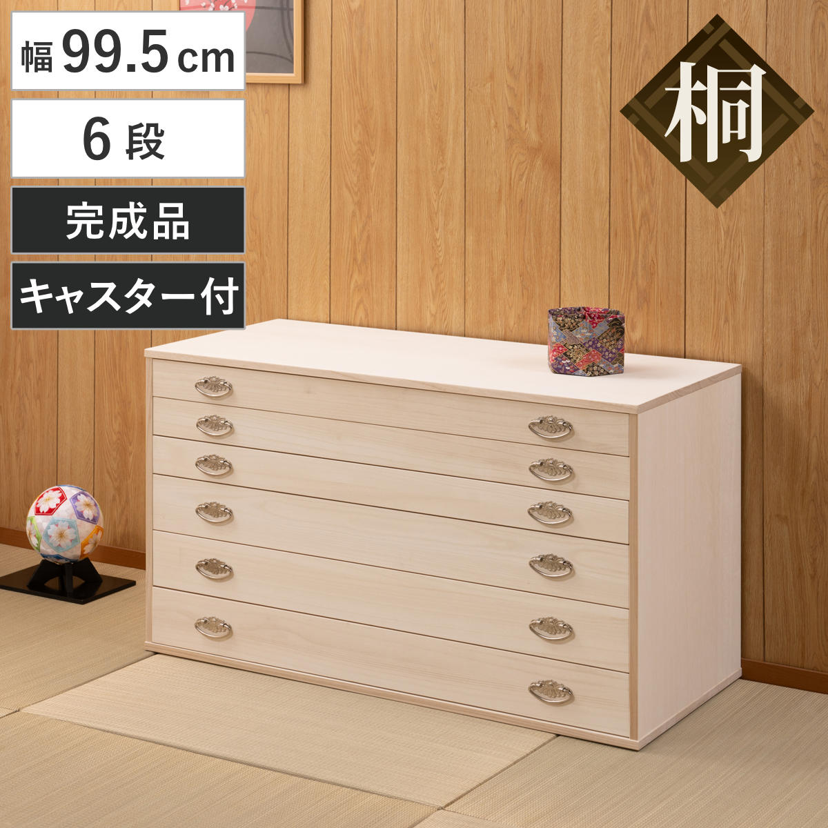 桐タンス 幅99.5cm 6段 シルバー金具 キャスター付 日本製 （ 桐