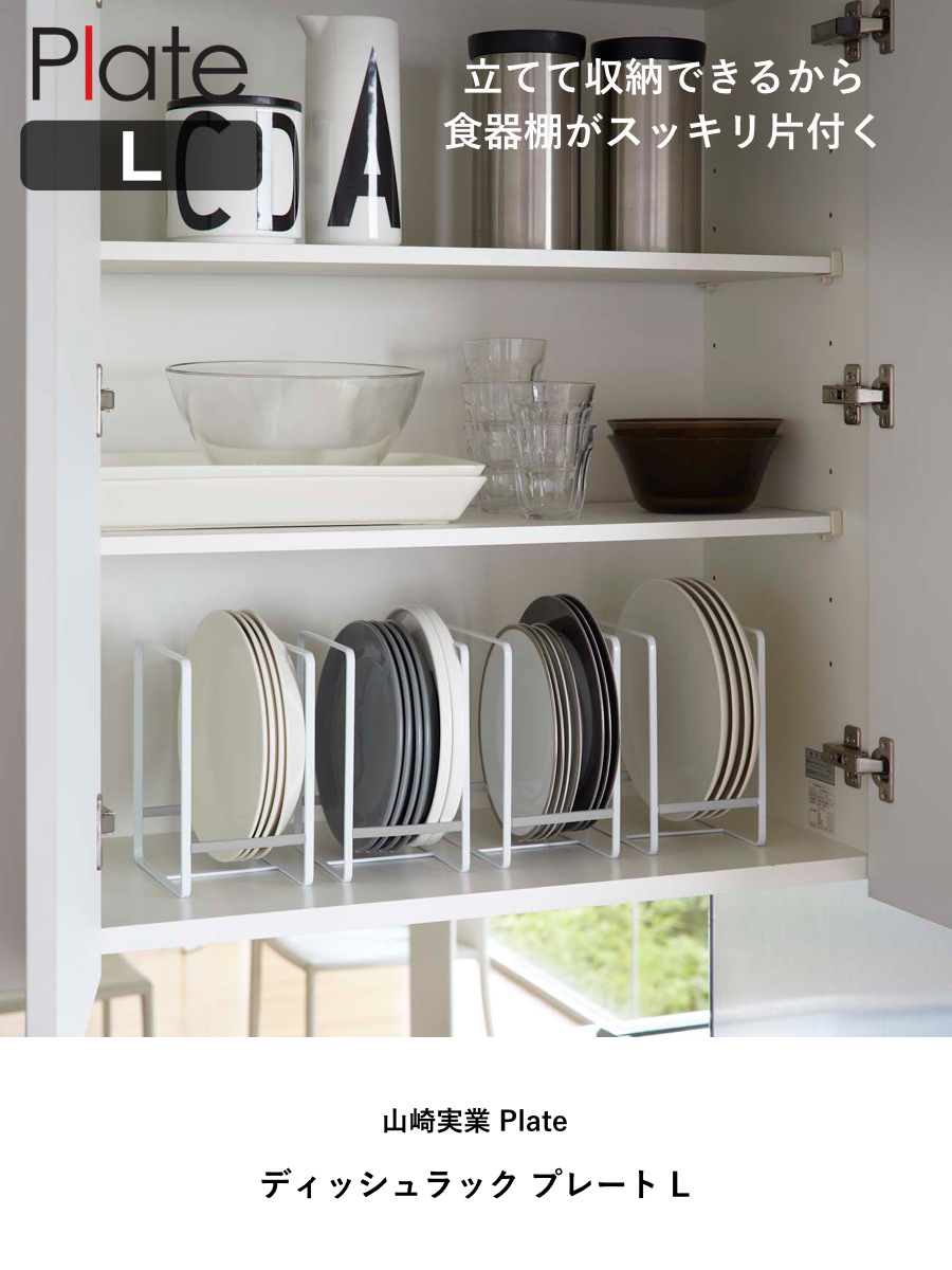 Plate(山崎実業) 山崎実業 Plate ディッシュラック プレート L