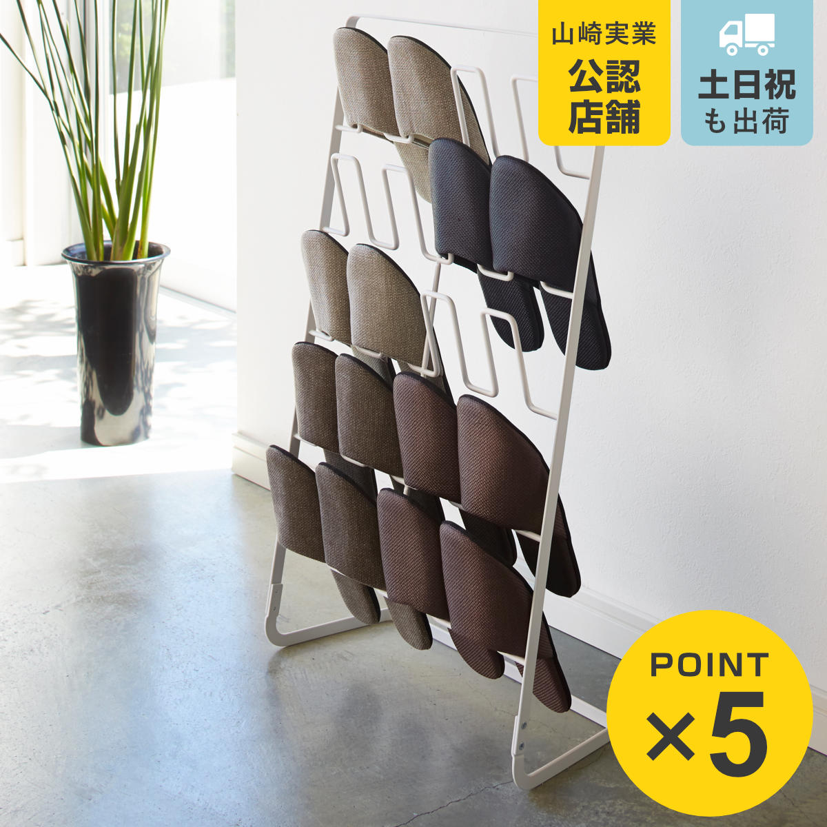 山崎実業 スリッパラック 10足用 （ 4903208026932 スリッパ ラック