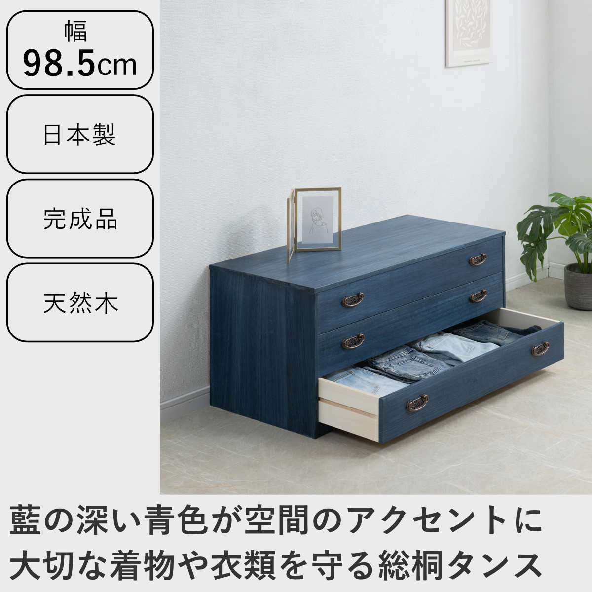 桐タンス 幅98.5cm 3段 藍染め デニム 日本製 （ 桐チェスト 桐箱 天然