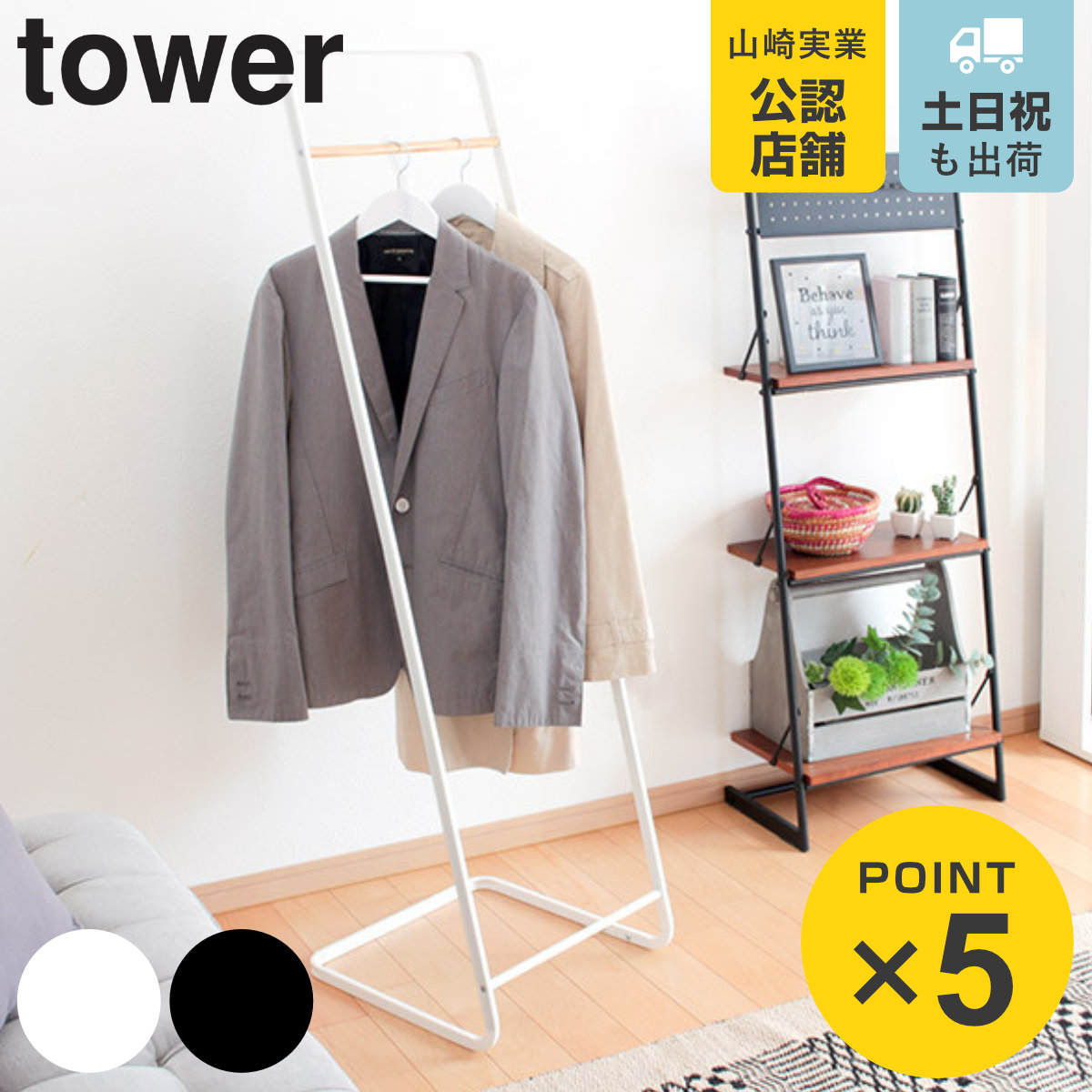 tower 山崎実業 コートハンガー タワーKD （ 4903208076715 タワー