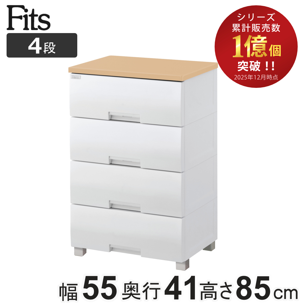 Fits チェスト フィッツプラス 4段 幅55×奥行41×高さ85cm F5504