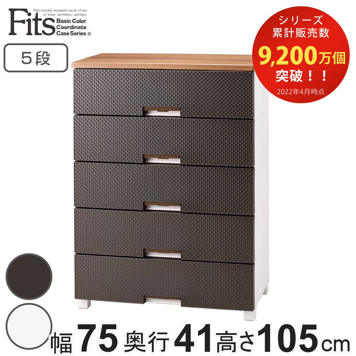Fits チェスト フィッツプラス メッシュ 5段 幅75×奥行41×高さ105cm