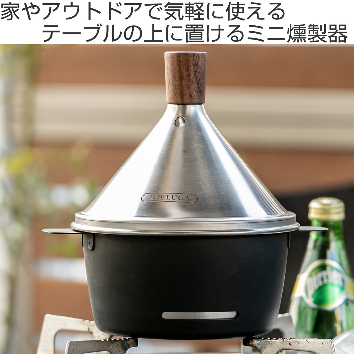 オークス（AUX） 燻製器 APELUCA テーブルトップスモーカー 日本製