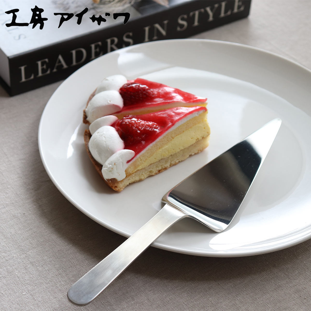 工房アイザワ モノプロ+BOXER ケーキサーバー （ aizawa 日本製