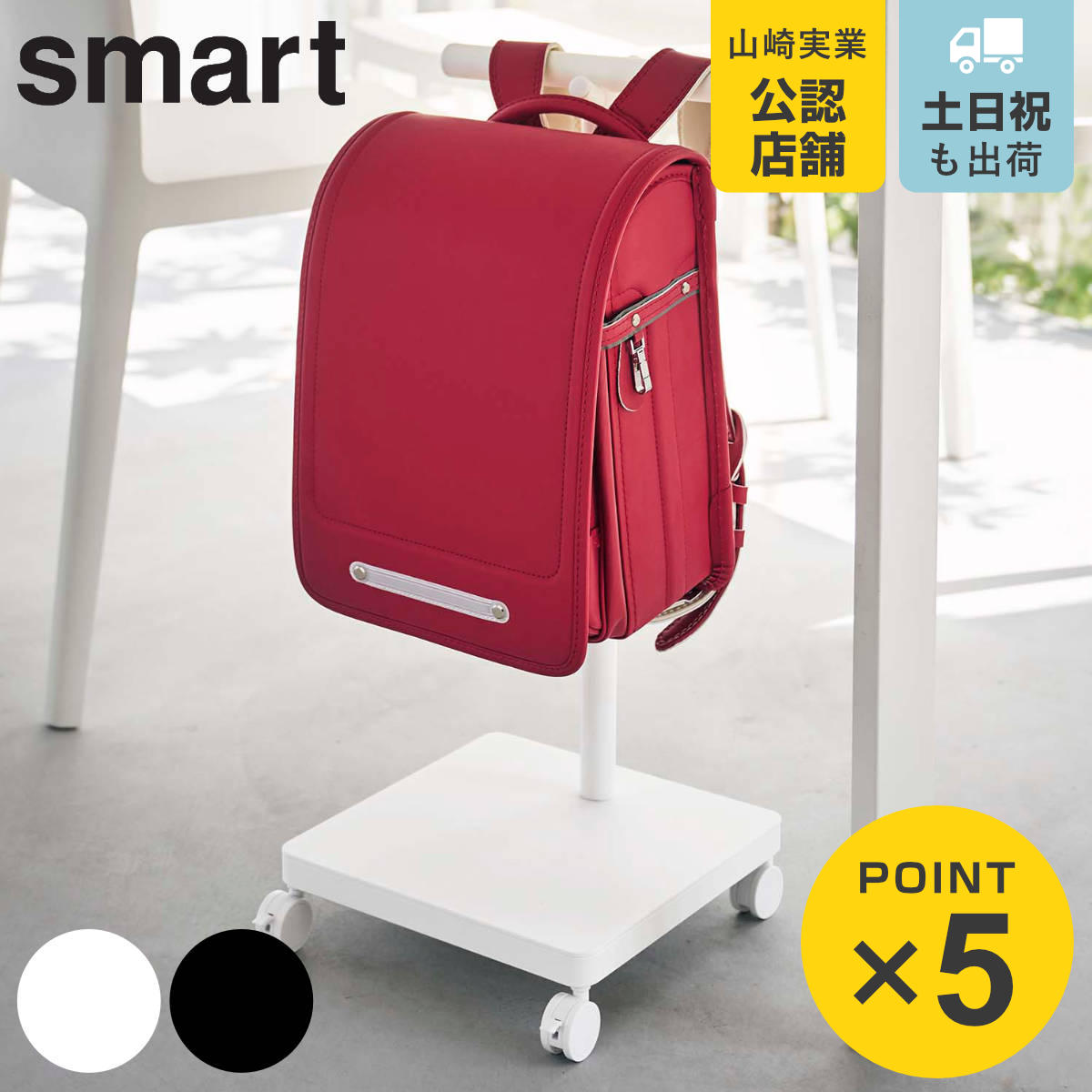 山崎実業 smart ランドセル収納ワゴン スマート （ 4903208058322