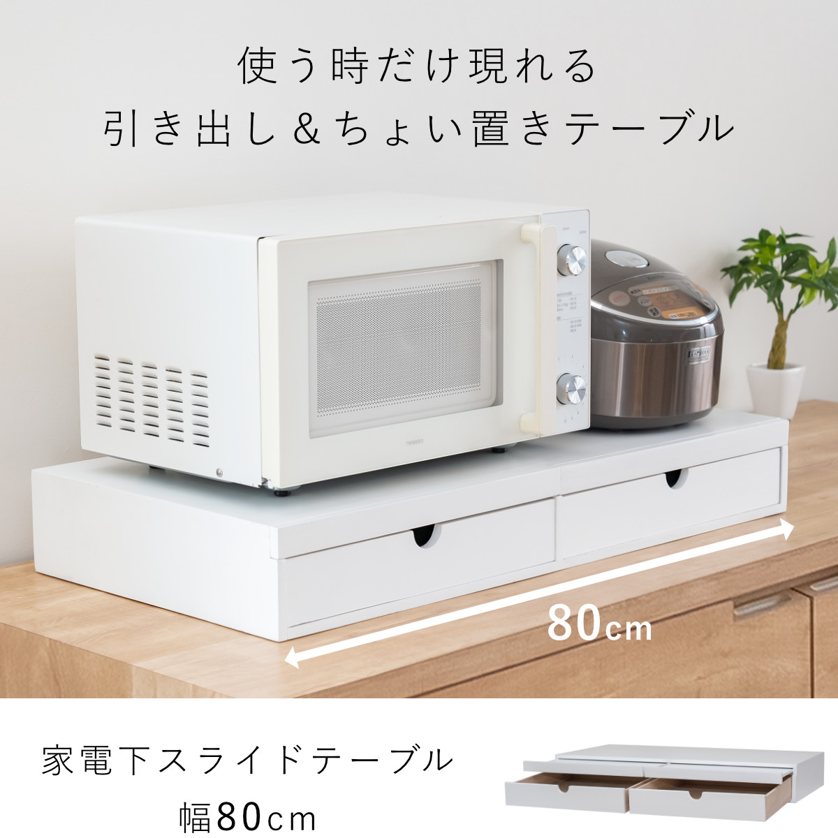 OSMAC レンジラック 家電下スライドテーブル 幅80cm （ レンジ下ラック