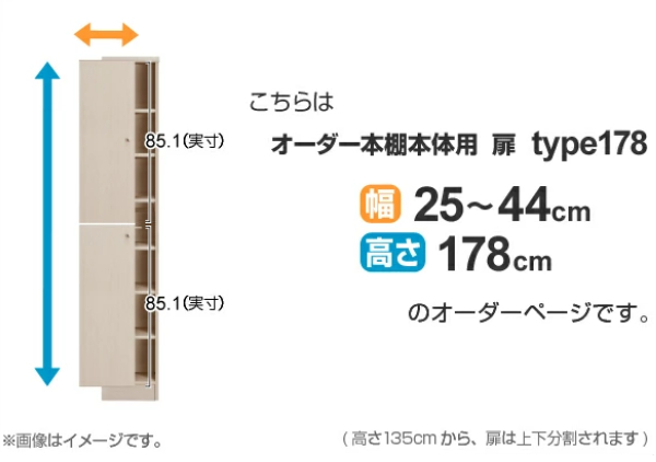 オーダー本棚用扉 高さ178cm 幅25-44cm type178 （ オーダーメイド