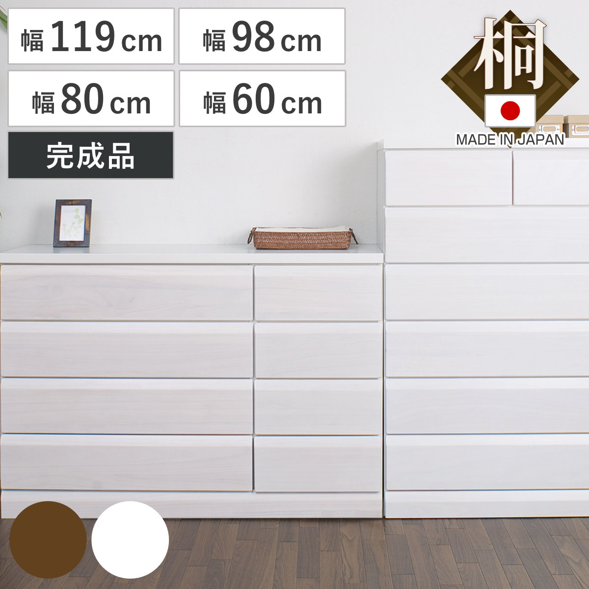 チェスト 4段 5段 6段 7段 桐製 洋タンス 幅60cm 幅80cm 98cm 119cm