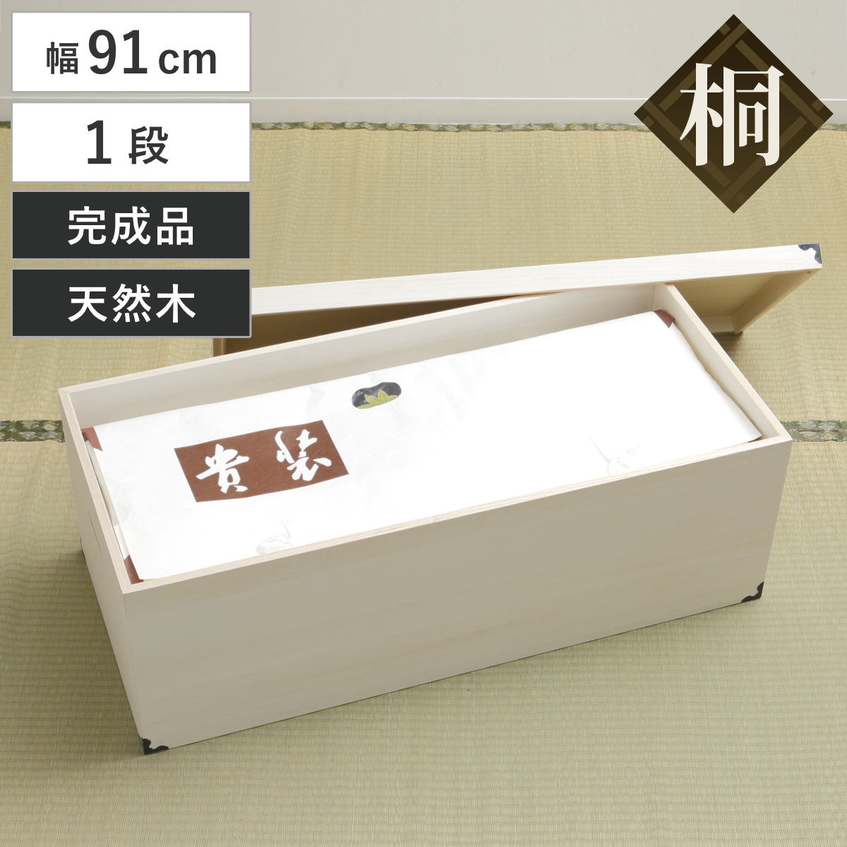 桐 衣装ケース 衣装箱 深型1段 91cm 日本製 （ 完成品 桐衣装箱 天然木