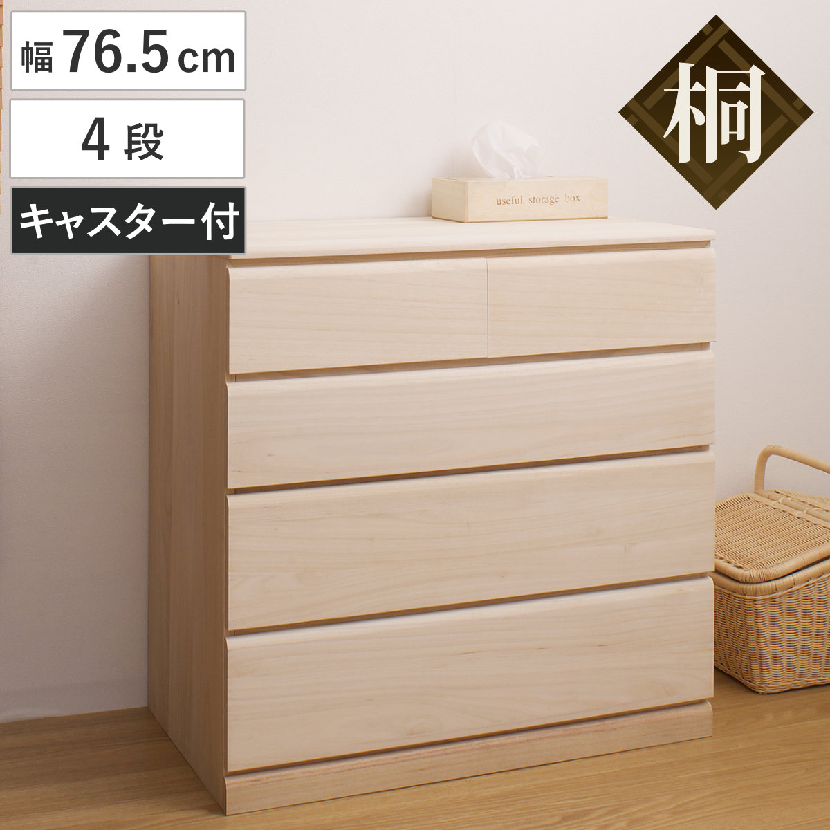 桐タンス 幅76.5cm 4段 キャスター付 日本製 完成品 （ 桐チェスト 桐