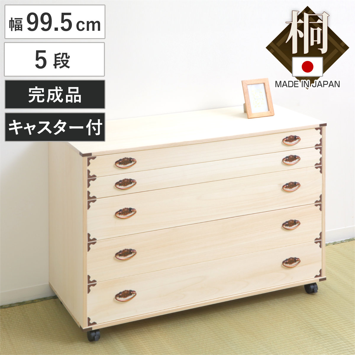桐チェスト 幅99.5cm 5段 隅金具 キャスター付 （ 桐たんす 桐 タンス