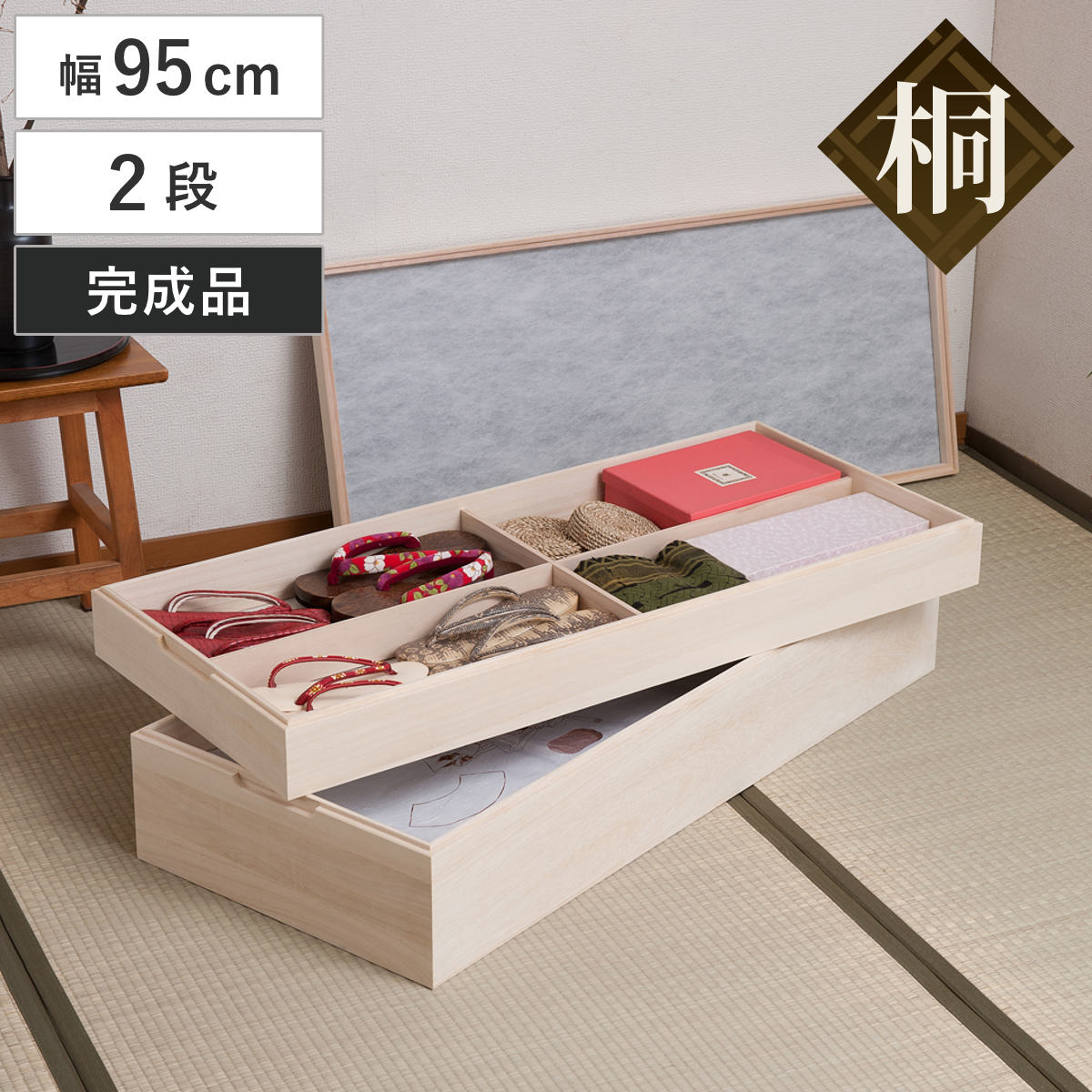 衣装箱 桐 衣装ケース 2段 積み重ねタイプ 幅95cm （ 着物収納 浴衣
